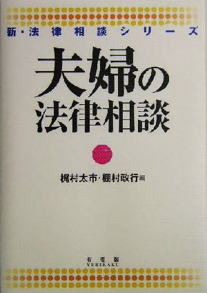 夫婦の法律相談 新・法律相談シリーズ