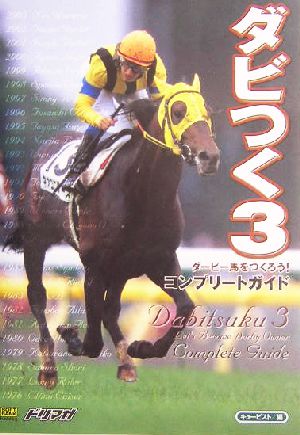 ダビつく3 ダービー馬をつくろう！コンプリートガイド ドリマガBOOKS