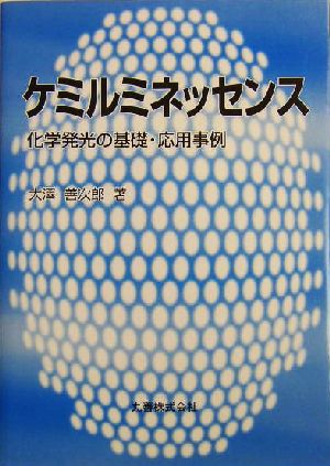 ケミルミネッセンス 化学発光の基礎・応用事例