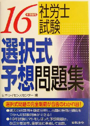 社労士試験選択式予想問題集(16年受験用)