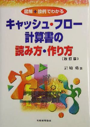 キャッシュ・フロー計算書の読み方・作り方 図解+設例でわかる