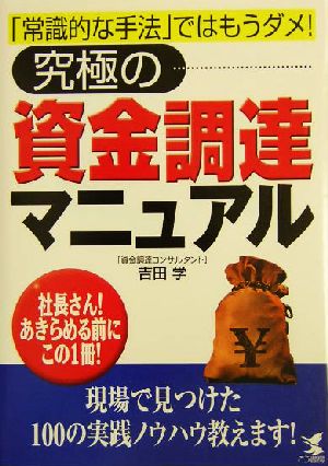 究極の資金調達マニュアル 「常識的な手法」ではもうダメ！社長さん！あきらめる前にこの1冊！ KOU BUSINESS