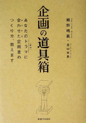 企画の道具箱 あなたのドラマに合わせた企画書のつくり方、教えます