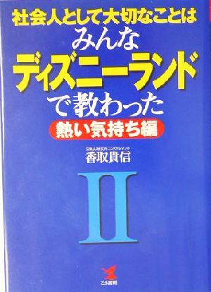 社会人として大切なことはみんなディズニーランドで教わった(2)熱い気持ち編KOU BUSINESS