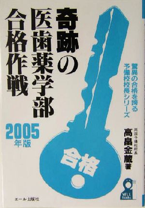 奇跡の医歯薬学部合格作戦(2005年版) 驚異の合格を誇る予備校校長シリーズ