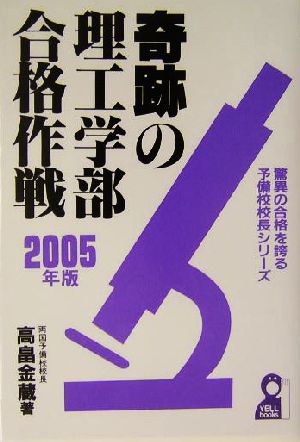 奇跡の理工学部合格作戦(2005年版) 驚異の合格を誇る予備校校長シリーズ