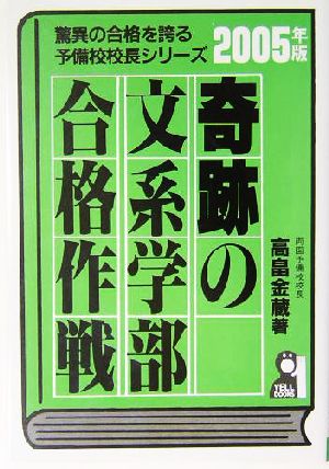 奇跡の文系学部合格作戦(2005年版) 驚異の合格を誇る予備校校長シリーズ