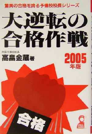 大逆転の合格作戦(2005年版) 驚異の合格を誇る予備校校長シリーズ