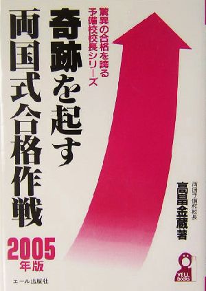 奇跡を起す両国式合格作戦(2005年版) 驚異の合格を誇る予備校校長シリーズ