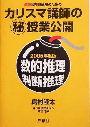 必勝公務員試験のためのカリスマ講師のマル秘授業公開 数的推理・判断推理(2005年度版)