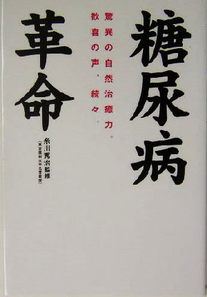 糖尿病革命 驚異の自然治癒力。歓喜の声、続々。