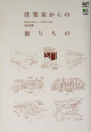 建築家からの贈りもの 建築家と気持ちのいい家を立てた物語