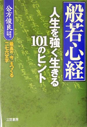 般若心経 人生を強く生きる101のヒント