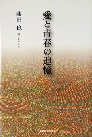 愛と青春の追憶