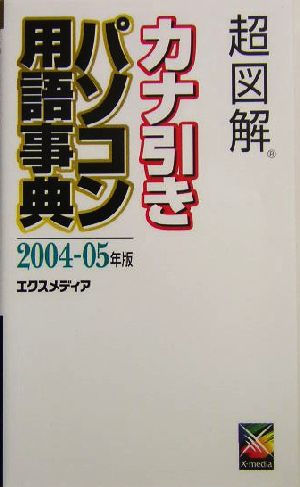 超図解 カナ引きパソコン用語事典(2004-05年版) 超図解事典シリーズ