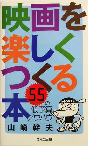 映画を楽しくつくる本 55の低予算ノウハウ