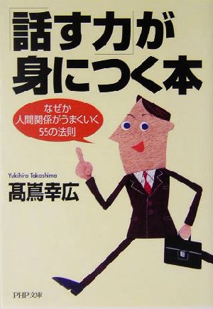 「話す力」が身につく本 なぜか人間関係がうまくいく55の法則 PHP文庫