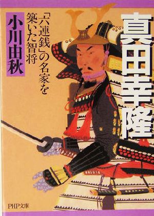 真田幸隆 「六連銭」の名家を築いた智将 PHP文庫