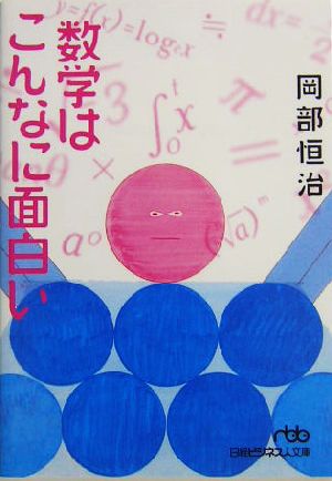数学はこんなに面白い 日経ビジネス人文庫