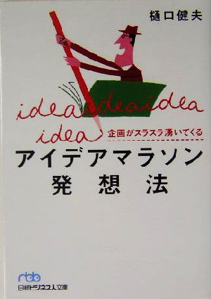 企画がスラスラ湧いてくるアイデアマラソン発想法 日経ビジネス人文庫