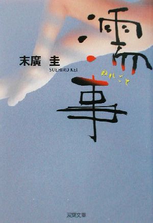 濡事 書き下ろし長編サスペンス・エロス 双葉文庫