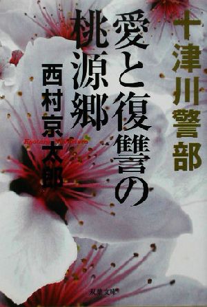 愛と復讐の桃源郷 十津川警部 双葉文庫