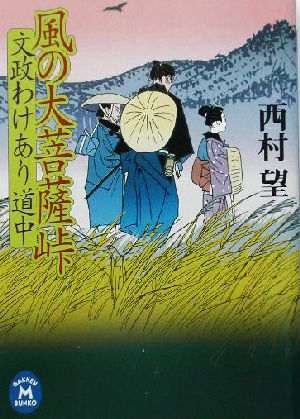 風の大菩薩峠 文政わけあり道中 学研M文庫