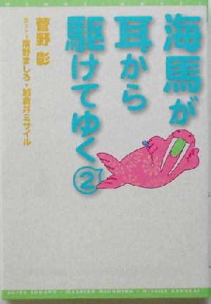 海馬が耳から駆けてゆく(2)ウィングス文庫Wings novel