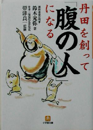 丹田を創って「腹の人」になる 小学館文庫