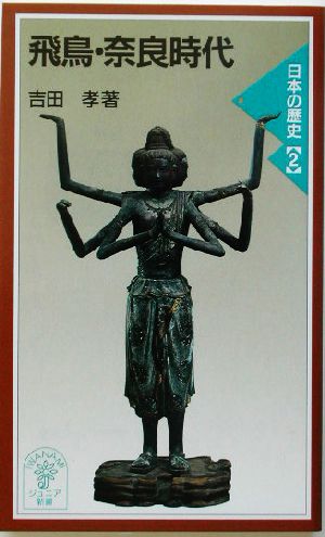 飛鳥・奈良時代(2)日本の歴史岩波ジュニア新書