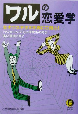 ワルの恋愛学 女ギツネやタヌキ男にご用心！「マイホームパパ」に浮気性の男が多い理由とは？ KAWADE夢文庫