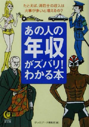 あの人の年収がズバリ！わかる本 たとえば、消防士の収入は火事が多いと増えるの？ KAWADE夢文庫