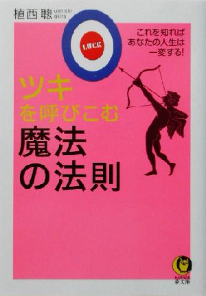 ツキを呼びこむ魔法の法則 これを知ればあなたの人生は一変する！ KAWADE夢文庫