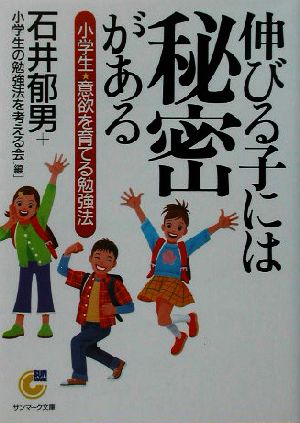 伸びる子には秘密がある 小学生・意欲を育てる勉強法 サンマーク文庫