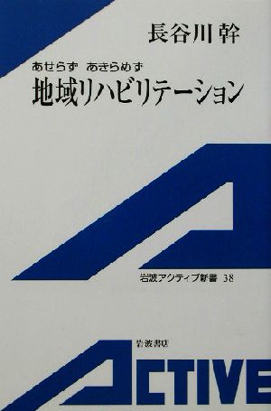 地域リハビリテーションあせらずあきらめず岩波アクティブ新書