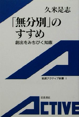 「無分別」のすすめ 創出をみちびく知恵 岩波アクティブ新書