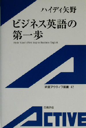 ビジネス英語の第一歩 岩波アクティブ新書