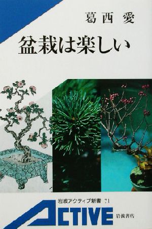 盆栽は楽しい 岩波アクティブ新書