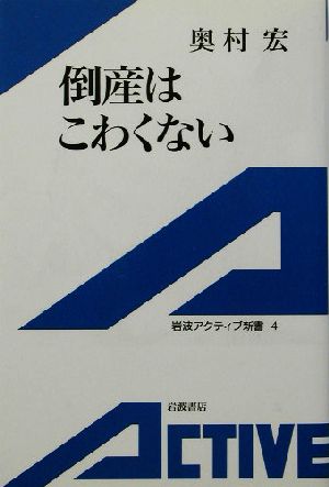 倒産はこわくない 岩波アクティブ新書