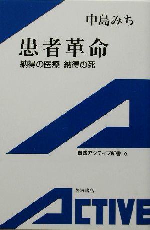 患者革命 納得の医療、納得の死 岩波アクティブ新書