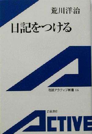 日記をつける 岩波アクティブ新書