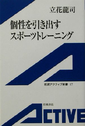 個性を引き出すスポーツトレーニング 岩波アクティブ新書