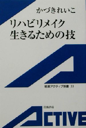 リハビリメイク 生きるための技岩波アクティブ新書