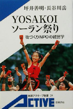 YOSAKOIソーラン祭り街づくりNPOの経営学岩波アクティブ新書