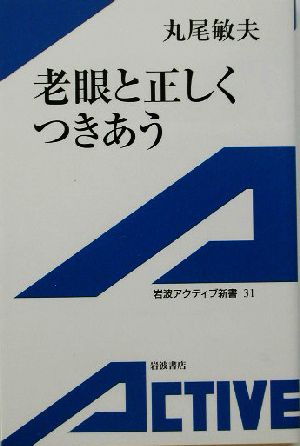 老眼と正しくつきあう 岩波アクティブ新書