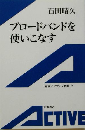 ブロードバンドを使いこなす 岩波アクティブ新書