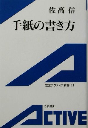 手紙の書き方 岩波アクティブ新書