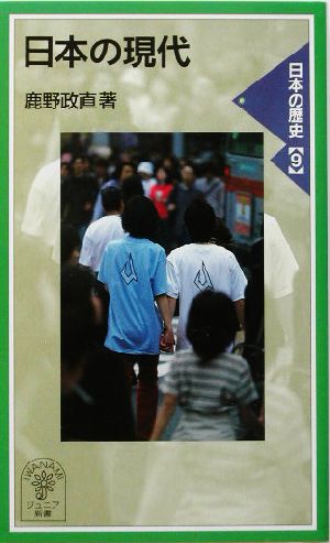 日本の現代(9) 日本の歴史 岩波ジュニア新書