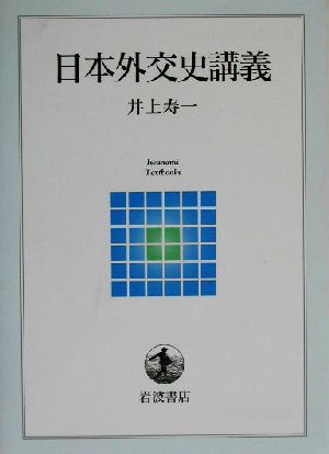 日本外交史講義岩波テキストブックス