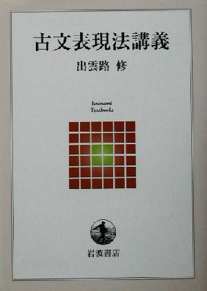 古文表現法講義 岩波テキストブックス